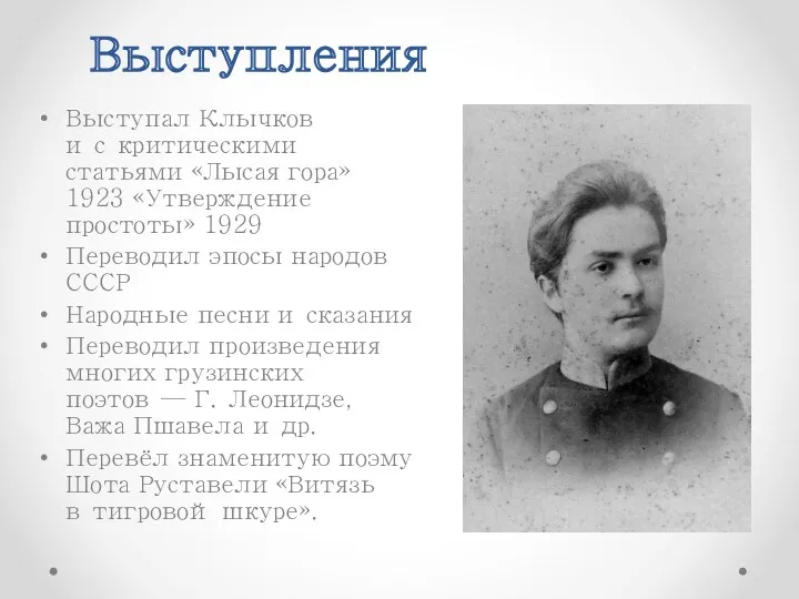 Выступления Выступал Клычков и с критическими статьями «Лысая гора» 1923