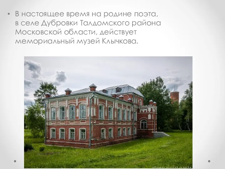 В настоящее время на родине поэта, в селе Дубровки Талдомского района Московской области,
