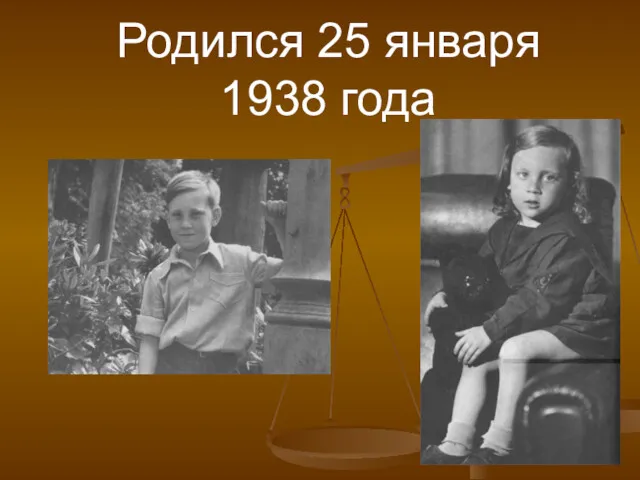 Родился 25 января 1938 года