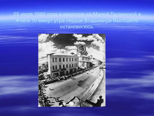 25 июля 1980 года в квартире на Малой Грузинской в