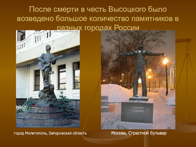 После смерти в честь Высоцкого было возведено большое количество памятников