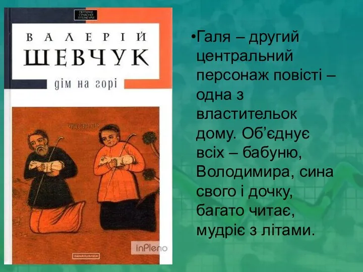 Галя – другий центральний персонаж повісті – одна з властительок