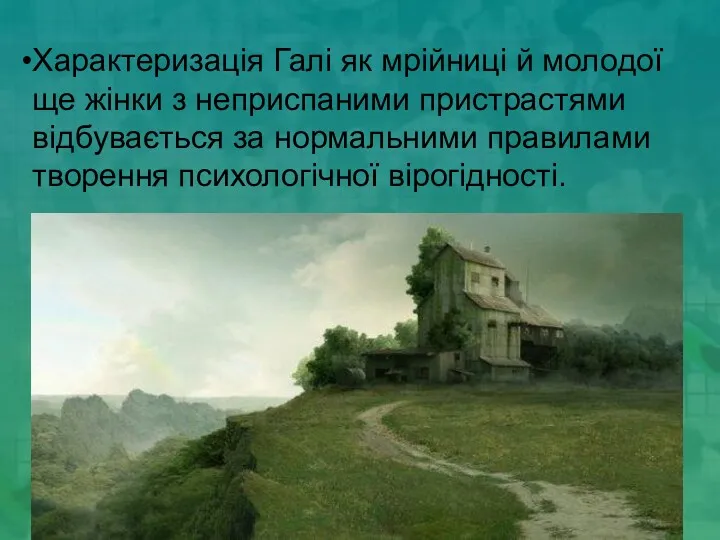 Характеризація Галі як мрійниці й молодої ще жінки з неприспаними