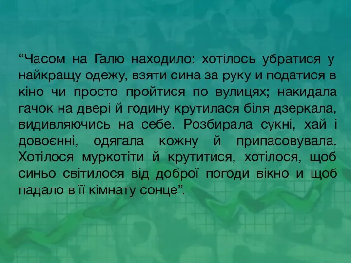 “Часом на Галю находило: хотілось убратися у найкращу одежу, взяти