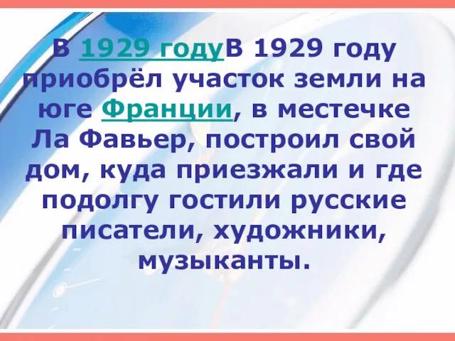 В 1929 годуВ 1929 году приобрёл участок земли на юге