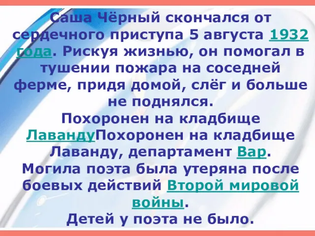 Саша Чёрный скончался от сердечного приступа 5 августа 1932 года.