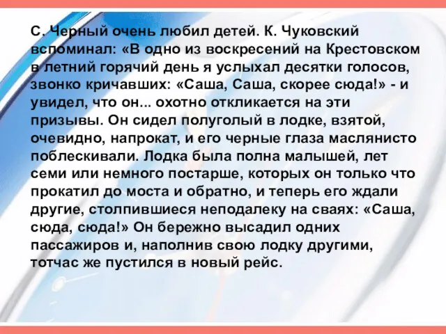 С. Черный очень любил детей. К. Чуковский вспоминал: «В одно