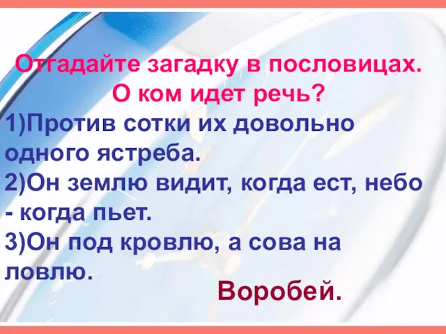 Отгадайте загадку в пословицах. О ком идет речь? 1)Против сотки