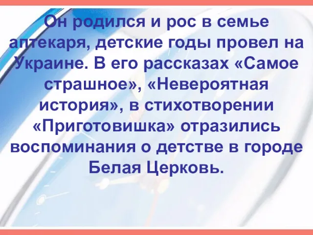 Он родился и рос в семье аптекаря, детские годы провел