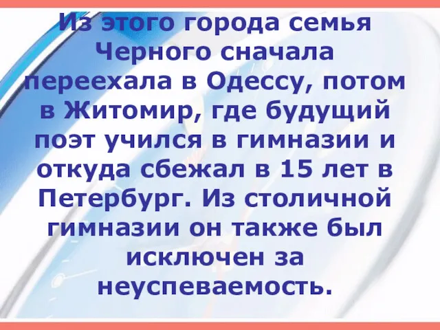 Из этого города семья Черного сначала переехала в Одессу, потом