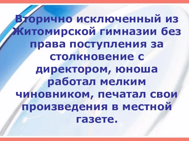 Вторично исключенный из Житомирской гимназии без права поступления за столкновение