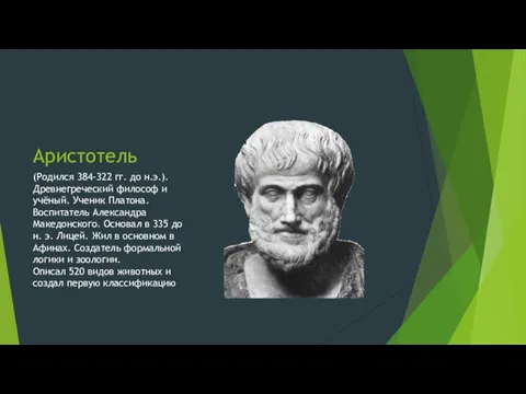 Аристотель (Родился 384-322 гг. до н.э.). Древнегреческий философ и учёный.