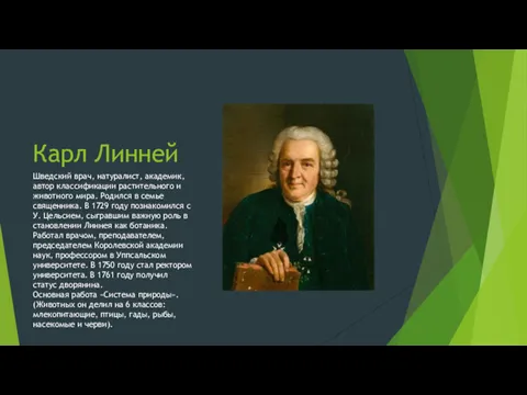 Карл Линней Шведский врач, натуралист, академик, автор классификации растительного и