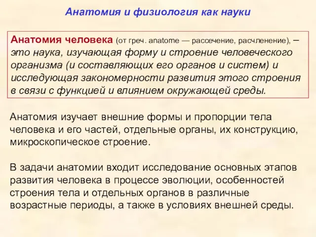 Анатомия человека (от греч. anatome — рассечение, расчленение), – это