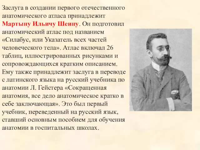 Заслуга в создании первого отечественного анатомического атласа принадлежит Мартыну Ильичу