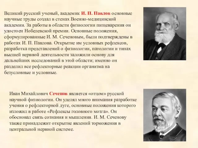 Иван Михайлович Сеченов является «отцом» русской научной физиологии. Он уделял