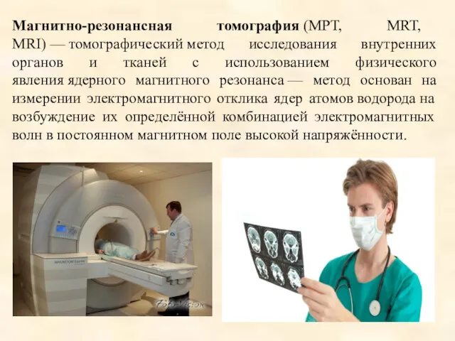 Магнитно-резонансная томография (МРТ, MRT, MRI) — томографический метод исследования внутренних