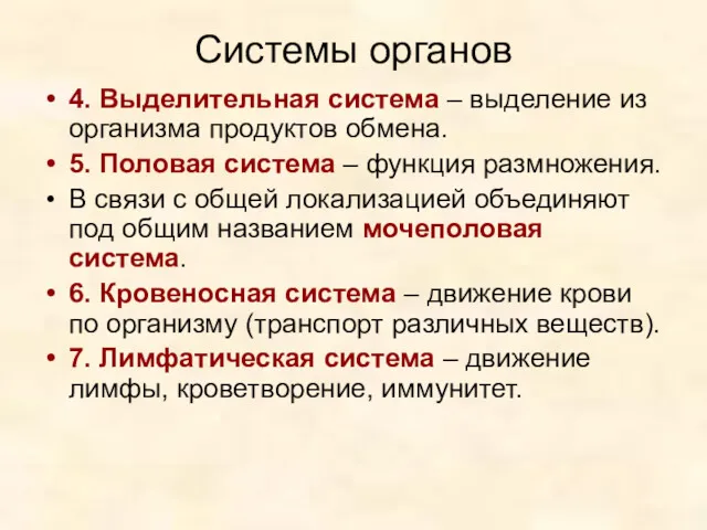 Системы органов 4. Выделительная система – выделение из организма продуктов