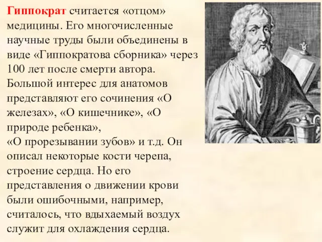 Гиппократ считается «отцом» медицины. Его многочисленные научные труды были объединены