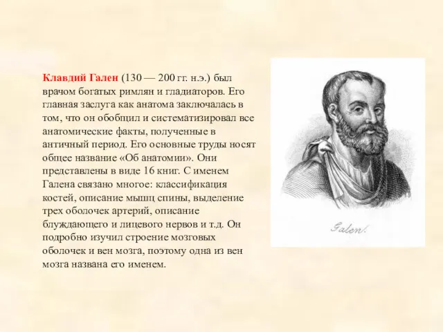Клавдий Гален (130 — 200 гг. н.э.) был врачом богатых