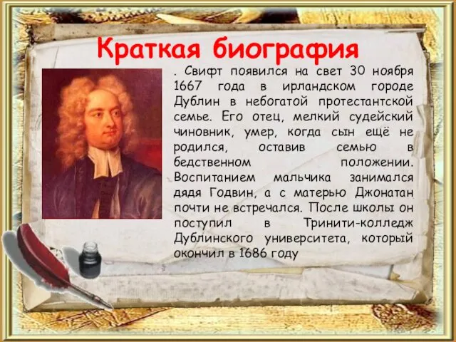 Краткая биография . Свифт появился на свет 30 ноября 1667