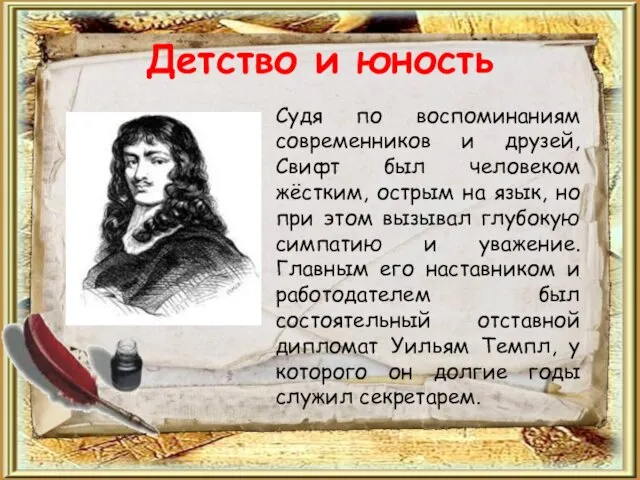 Детство и юность Судя по воспоминаниям современников и друзей, Свифт