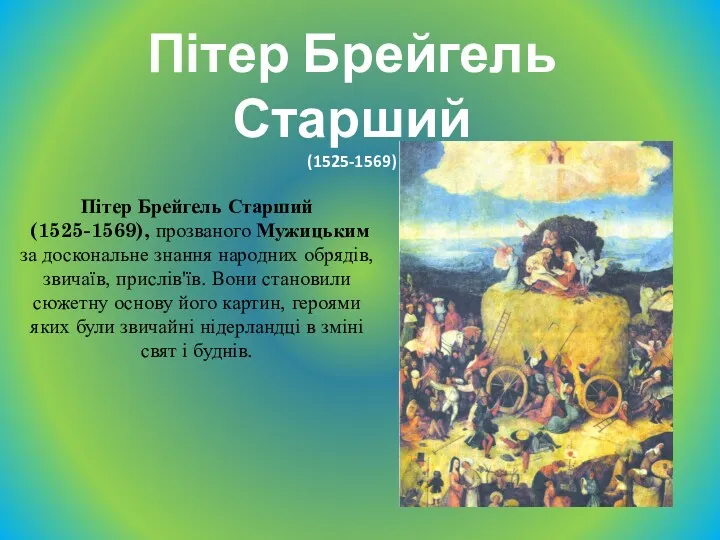 Пітер Брейгель Старший (1525-1569), прозваного Мужицьким за доскональне знання народних