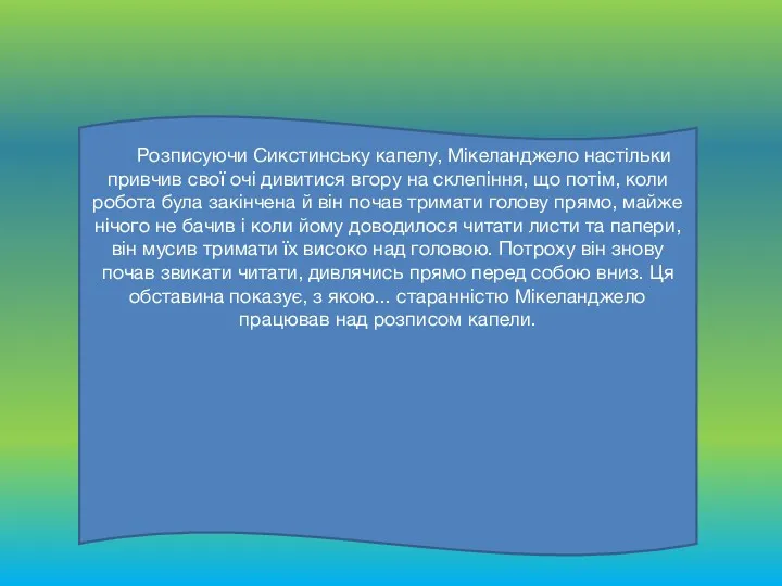 Документ Розписуючи Сикстинську капелу, Мікеланджело настільки привчив свої очі дивитися