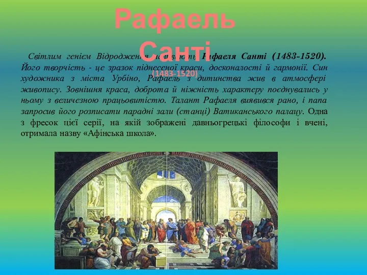 Світлим генієм Відродження називають Рафаеля Санті (1483-1520). Його творчість -