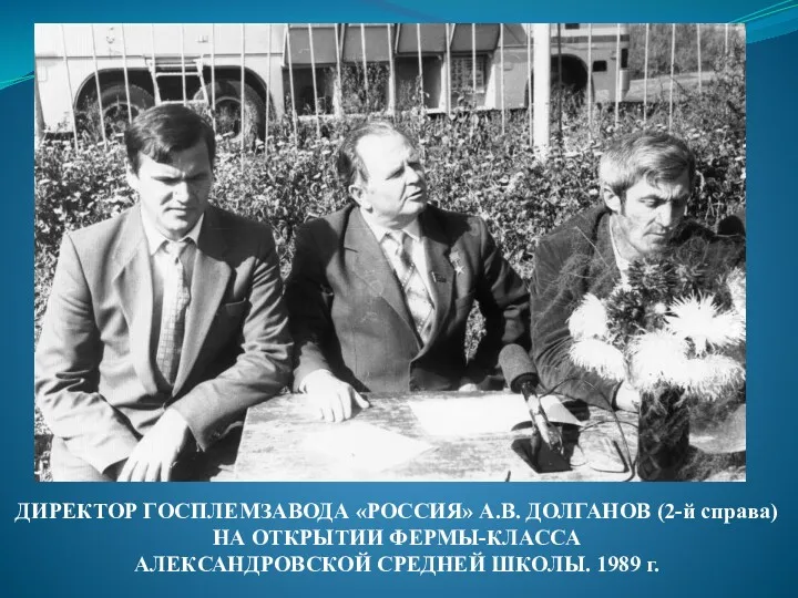 ДИРЕКТОР ГОСПЛЕМЗАВОДА «РОССИЯ» А.В. ДОЛГАНОВ (2-й справа) НА ОТКРЫТИИ ФЕРМЫ-КЛАССА АЛЕКСАНДРОВСКОЙ СРЕДНЕЙ ШКОЛЫ. 1989 г.