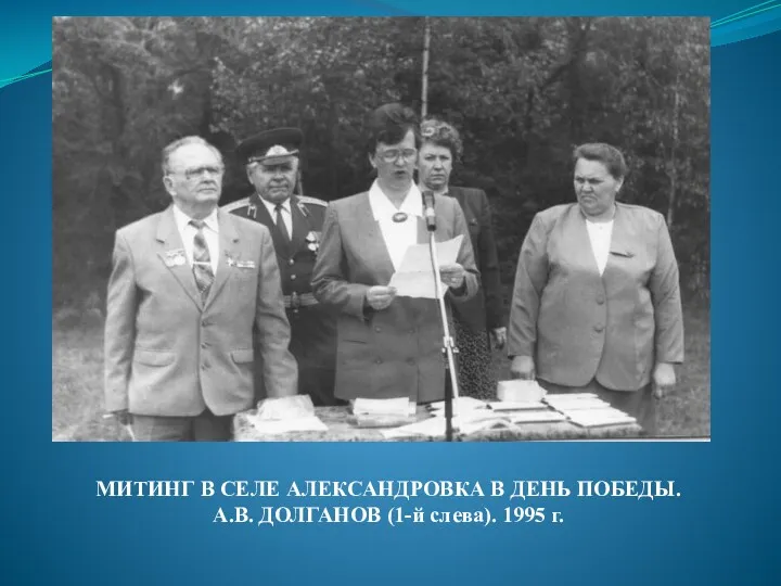 МИТИНГ В СЕЛЕ АЛЕКСАНДРОВКА В ДЕНЬ ПОБЕДЫ. А.В. ДОЛГАНОВ (1-й слева). 1995 г.