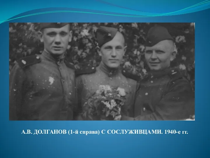 А.В. ДОЛГАНОВ (1-й справа) С СОСЛУЖИВЦАМИ. 1940-е гг.