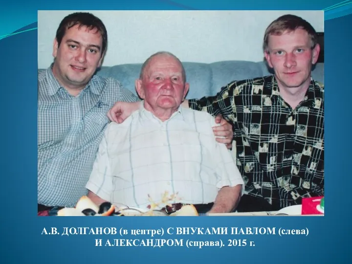 А.В. ДОЛГАНОВ (в центре) С ВНУКАМИ ПАВЛОМ (слева) И АЛЕКСАНДРОМ (справа). 2015 г.