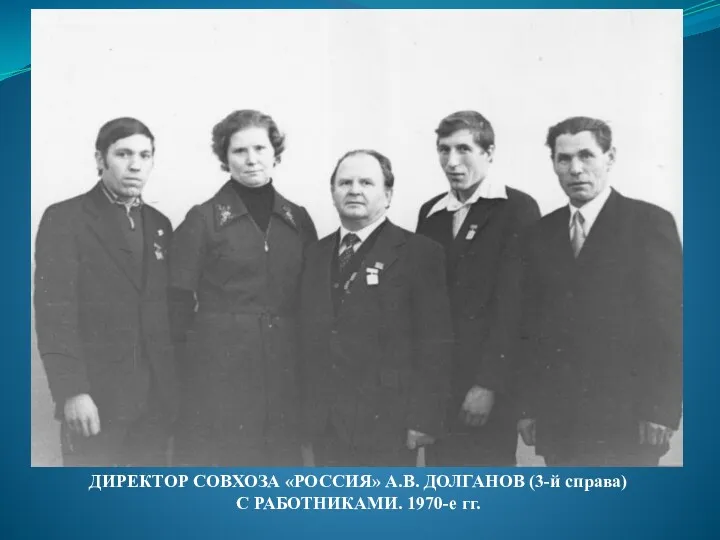 ДИРЕКТОР СОВХОЗА «РОССИЯ» А.В. ДОЛГАНОВ (3-й справа) С РАБОТНИКАМИ. 1970-е гг.