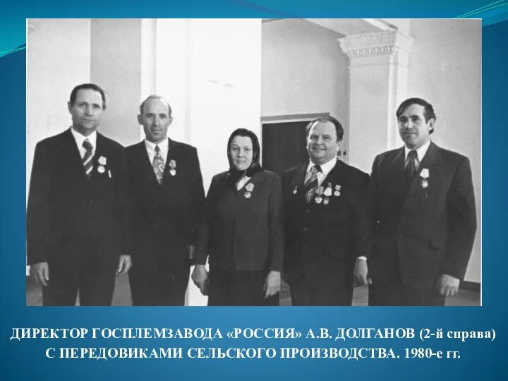 ДИРЕКТОР ГОСПЛЕМЗАВОДА «РОССИЯ» А.В. ДОЛГАНОВ (2-й справа) С ПЕРЕДОВИКАМИ СЕЛЬСКОГО ПРОИЗВОДСТВА. 1980-е гг.