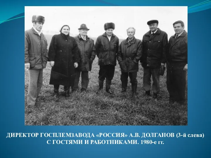 ДИРЕКТОР ГОСПЛЕМЗАВОДА «РОССИЯ» А.В. ДОЛГАНОВ (3-й слева) С ГОСТЯМИ И РАБОТНИКАМИ. 1980-е гг.