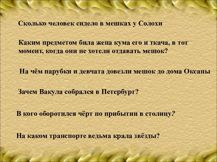 Сколько человек сидело в мешках у Солохи Каким предметом била