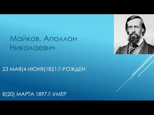 23 МАЯ(4 ИЮНЯ)1821.Г-РОЖДЕН 8(20) МАРТА 1897.Г-УМЕР Майков, Аполлон Николаевич