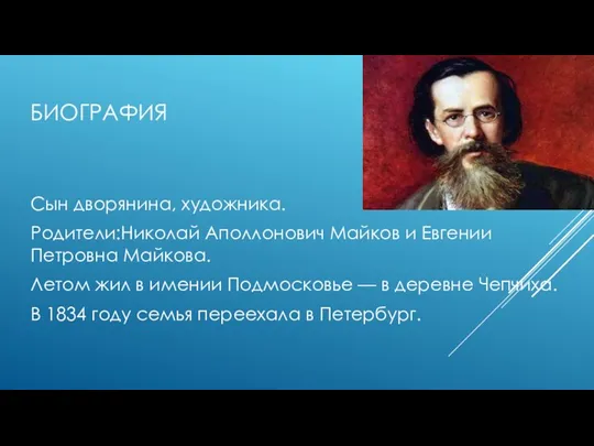 БИОГРАФИЯ Сын дворянина, художника. Родители:Николай Аполлонович Майков и Евгении Петровна