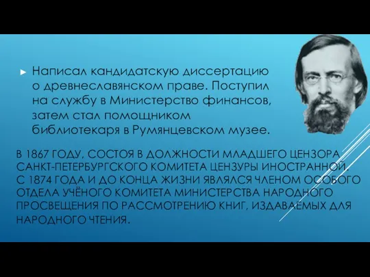 В 1867 ГОДУ, СОСТОЯ В ДОЛЖНОСТИ МЛАДШЕГО ЦЕНЗОРА САНКТ-ПЕТЕРБУРГСКОГО КОМИТЕТА