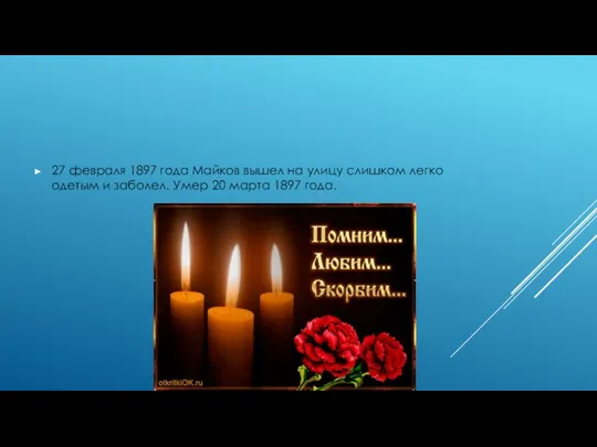 27 февраля 1897 года Майков вышел на улицу слишком легко