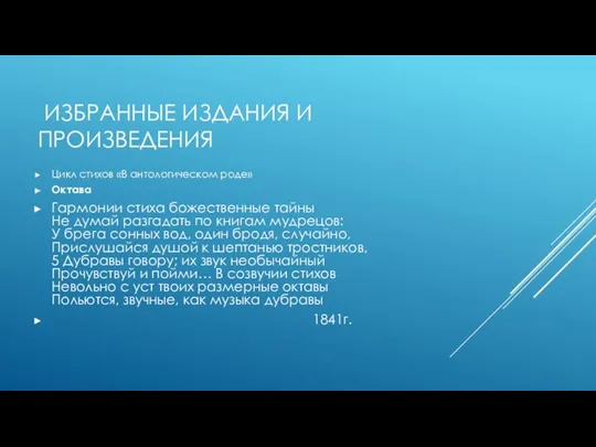 ИЗБРАННЫЕ ИЗДАНИЯ И ПРОИЗВЕДЕНИЯ Цикл стихов «В антологическом роде» Октава