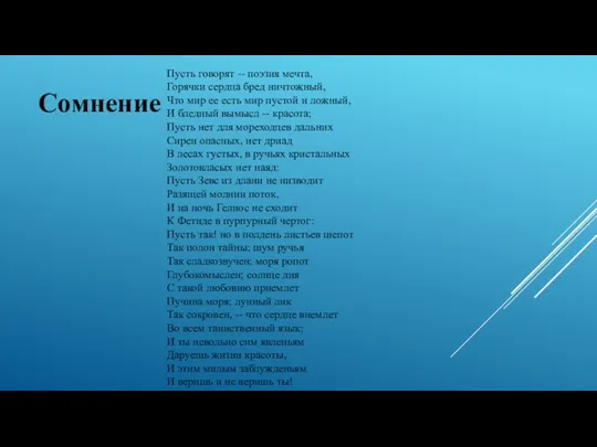 Сомнение Пусть говорят -- поэзия мечта, Горячки сердца бред ничтожный,