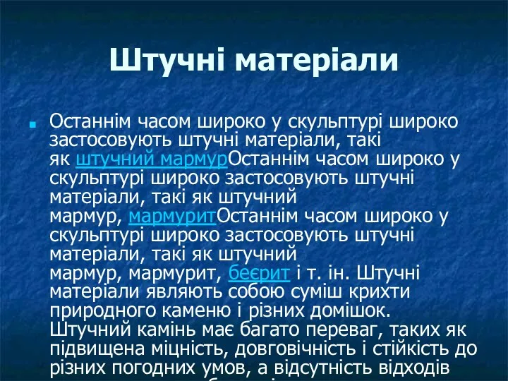 Штучні матеріали Останнім часом широко у скульптурі широко застосовують штучні