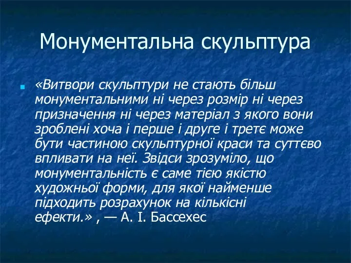 Монументальна скульптура «Витвори скульптури не стають більш монументальними ні через