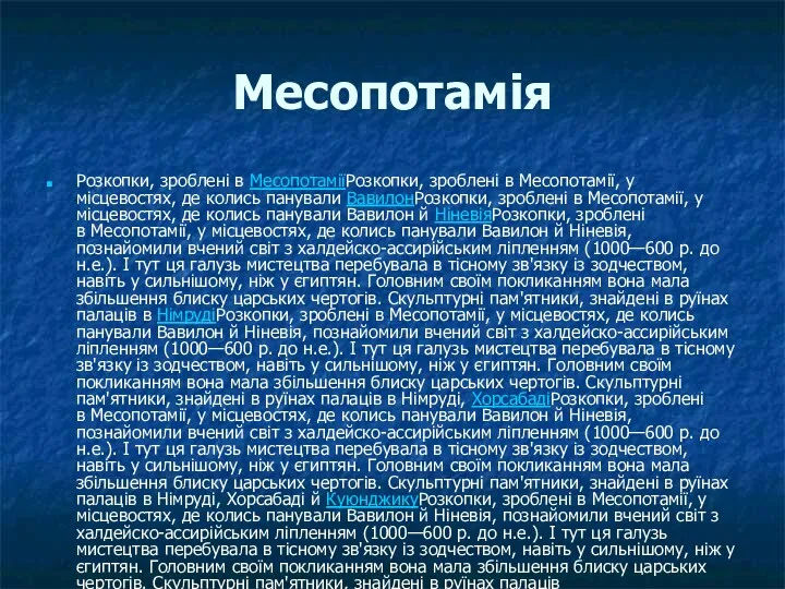 Месопотамія Розкопки, зроблені в МесопотаміїРозкопки, зроблені в Месопотамії, у місцевостях,