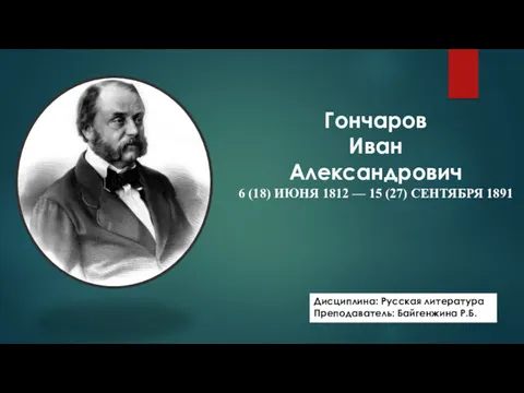 Гончаров Иван Александрович 6 (18) ИЮНЯ 1812 — 15 (27) СЕНТЯБРЯ 1891