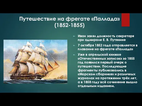 Путешествие на фрегате «Паллада» (1852-1855) Иван занял должность секретаря при