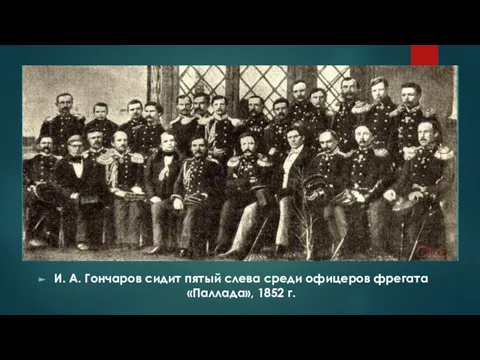 И. А. Гончаров сидит пятый слева среди офицеров фрегата «Паллада», 1852 г.