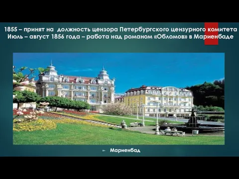 1855 – принят на должность цензора Петербургского цензурного комитета Июль